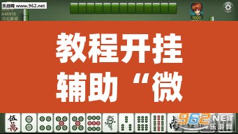 教程开挂辅助“微乐麻将开挂app下载安装	”(透视)其实确实有挂