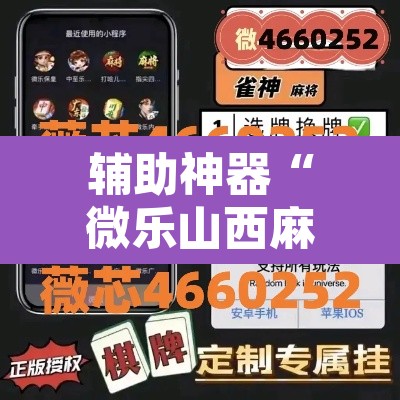 辅助神器“微乐山西麻将万能开挂器通用版”开挂辅助脚本+详细开挂安装教程