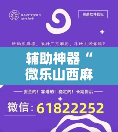 辅助神器“微乐山西麻将万能开挂器通用版	”开挂辅助脚本+详细开挂安装教程