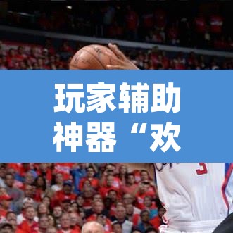 玩家辅助神器“欢乐麻将到底有没有挂”(透视)其实确实有挂