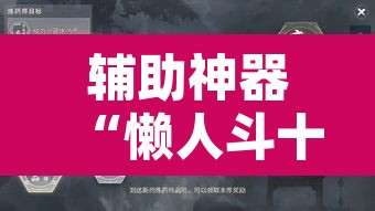 辅助神器“懒人斗十四确实真的有挂”其实确实有挂