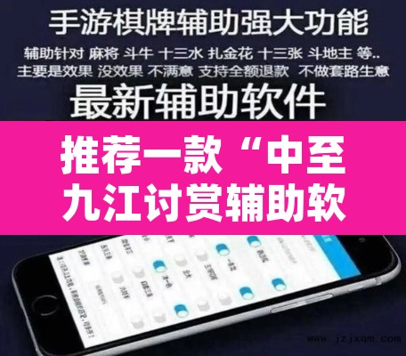 推荐一款“中至九江讨赏辅助软件”开挂辅助脚本+详细开挂安装教程