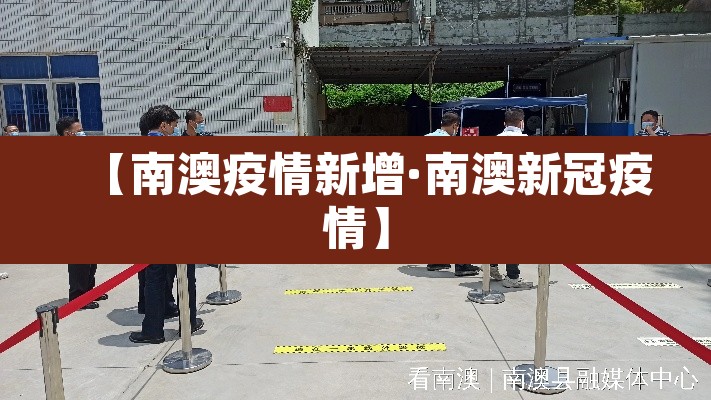 【南澳疫情新增·南澳新冠疫情】