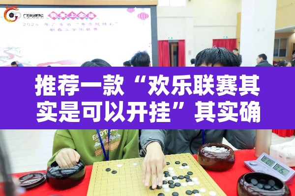 推荐一款“欢乐联赛其实是可以开挂	”其实确实有挂