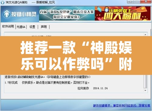 推荐一款“神殿娱乐可以作弊吗”附辅助神器开挂脚本详细步骤