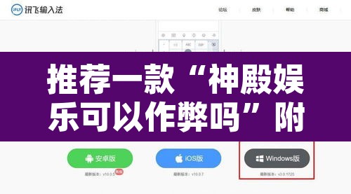 推荐一款“神殿娱乐可以作弊吗”附辅助神器开挂脚本详细步骤