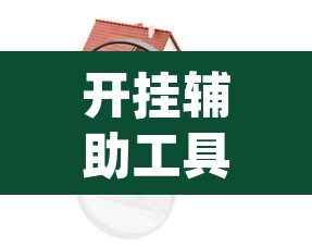开挂辅助工具“哈局十三张其实可以开挂	”(透视)其实确实有挂