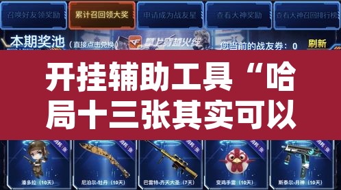 开挂辅助工具“哈局十三张其实可以开挂”(透视)其实确实有挂
