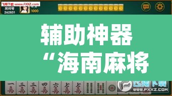 辅助神器“海南麻将外卦神器下载”(透视挂)辅助透视教程