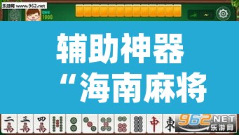 辅助神器“海南麻将外卦神器下载	”(透视挂)辅助透视教程
