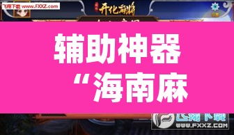 辅助神器“海南麻将外卦神器下载”(透视挂)辅助透视教程