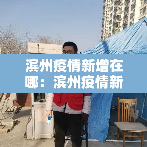 滨州疫情新增在哪：滨州疫情新增一例