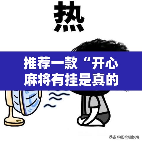 推荐一款“开心麻将有挂是真的吗	”(透视)其实确实有挂