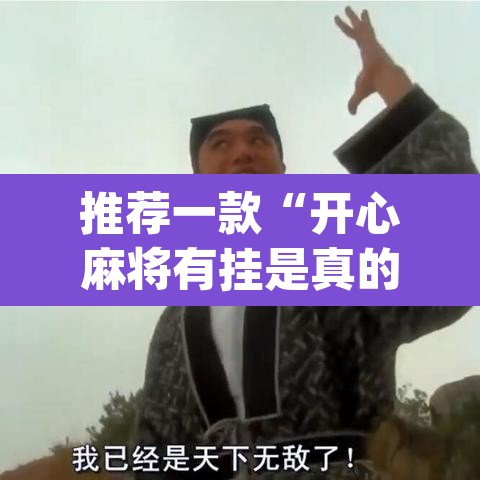 推荐一款“开心麻将有挂是真的吗”(透视)其实确实有挂