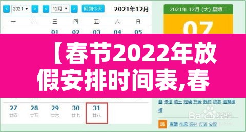【春节2022年放假安排时间表,春节2022年放假几天】 【春节2022年放假安排时间表,春节2022年放假几天】