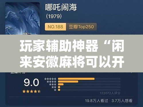 玩家辅助神器“闲来安徽麻将可以开挂吗	”(透视挂)辅助透视教程