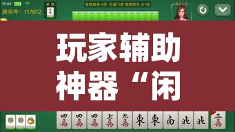 玩家辅助神器“闲来安徽麻将可以开挂吗”(透视挂)辅助透视教程