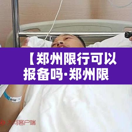 【郑州限行可以报备吗·郑州限行可以申请免限行吗】