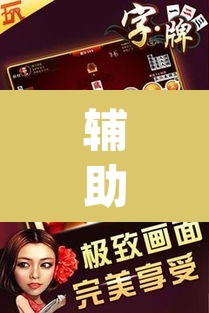辅助神器“微乐江苏麻将万能开挂器	”(透视)其实确实有挂