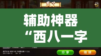 辅助神器“西八一字牌辅助神器”(透视)其实确实有挂