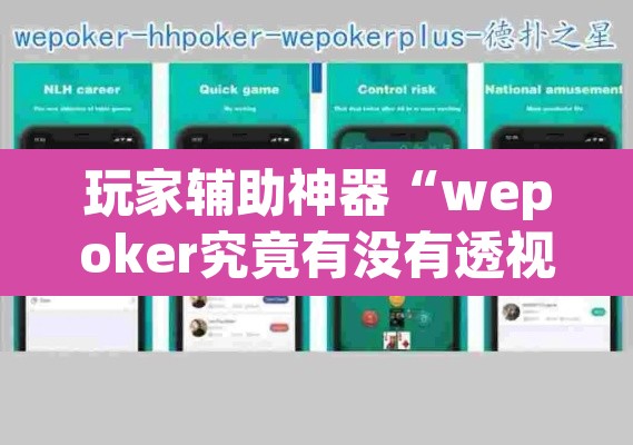 玩家辅助神器“wepoker究竟有没有透视挂	”开挂辅助脚本+详细开挂安装教程