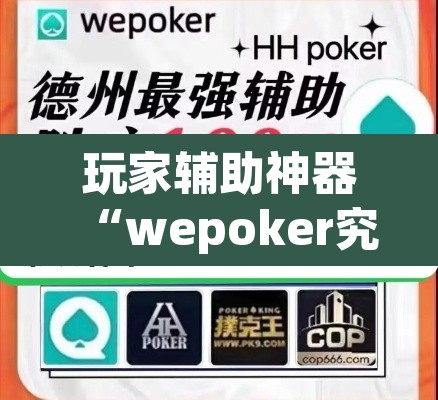 玩家辅助神器“wepoker究竟有没有透视挂”开挂辅助脚本+详细开挂安装教程