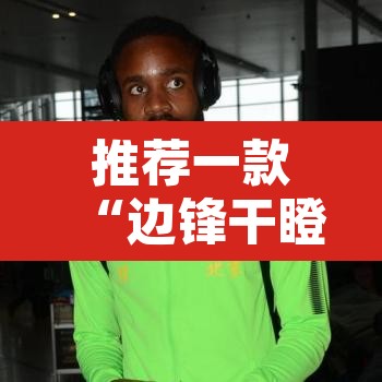 推荐一款“边锋干瞪眼为啥有人牌一直好”其实确实有挂