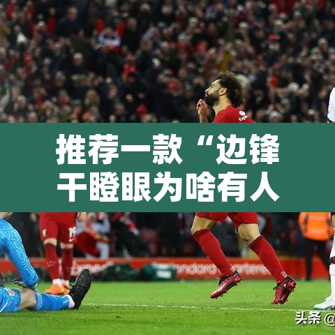 推荐一款“边锋干瞪眼为啥有人牌一直好	”其实确实有挂