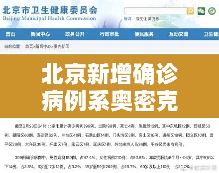 北京新增确诊病例系奥密克戎：北京 确诊 奥北