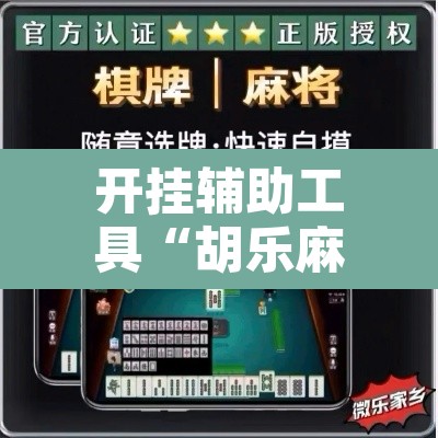 开挂辅助工具“胡乐麻将带挂视频	”开挂辅助脚本+详细开挂安装教程