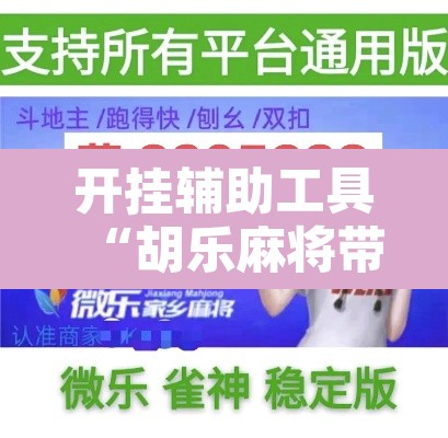 开挂辅助工具“胡乐麻将带挂视频”开挂辅助脚本+详细开挂安装教程