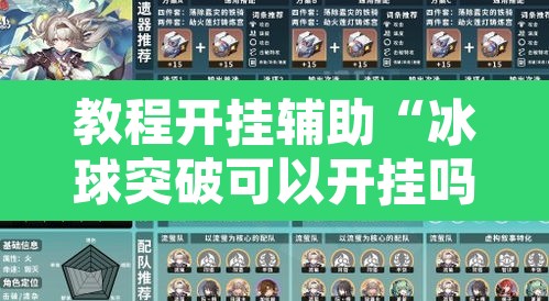 教程开挂辅助“冰球突破可以开挂吗”开挂辅助脚本+详细开挂安装教程
