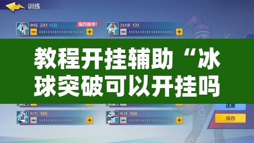 教程开挂辅助“冰球突破可以开挂吗”开挂辅助脚本+详细开挂安装教程