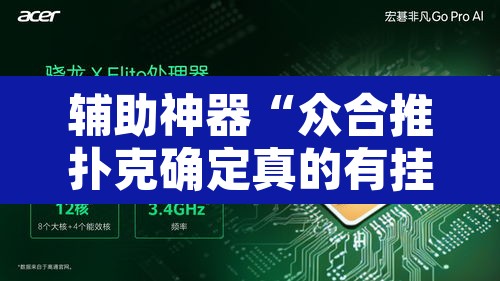 辅助神器“众合推扑克确定真的有挂”其实确实有挂