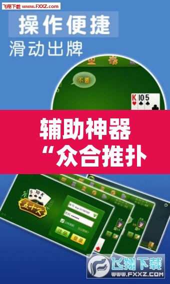 辅助神器“众合推扑克确定真的有挂”其实确实有挂