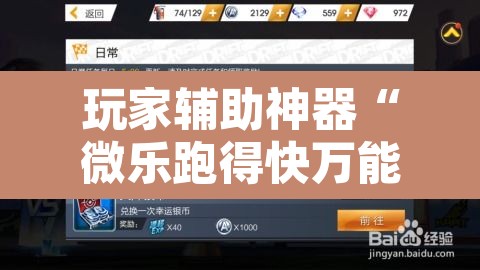 玩家辅助神器“微乐跑得快万能开挂器通用版下载”其实确实有挂