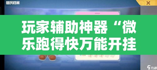 玩家辅助神器“微乐跑得快万能开挂器通用版下载”其实确实有挂