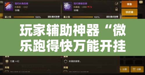 玩家辅助神器“微乐跑得快万能开挂器通用版下载”其实确实有挂