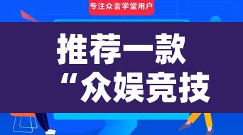 推荐一款“众娱竞技如何操作开挂	”其实确实有挂