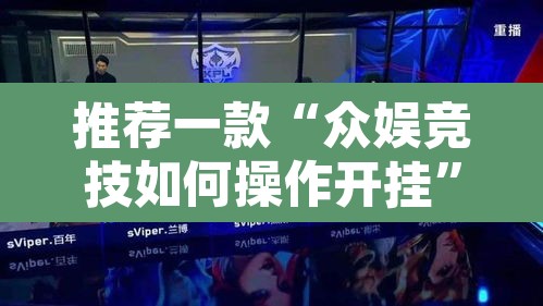 推荐一款“众娱竞技如何操作开挂”其实确实有挂