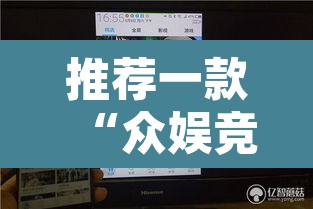 推荐一款“众娱竞技如何操作开挂	”其实确实有挂