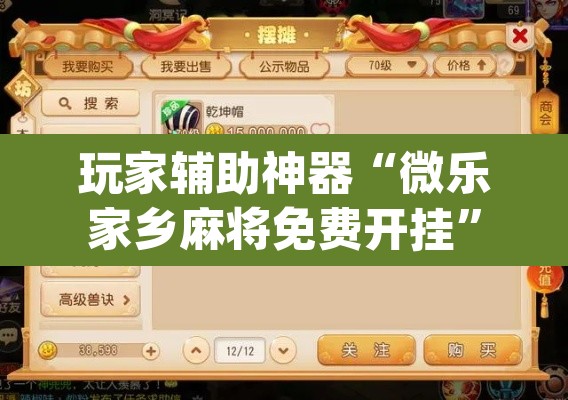 玩家辅助神器“微乐家乡麻将免费开挂”(透视挂)辅助透视教程