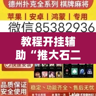 教程开挂辅助“推大石二八杠有挂吗	”(透视挂)辅助透视教程