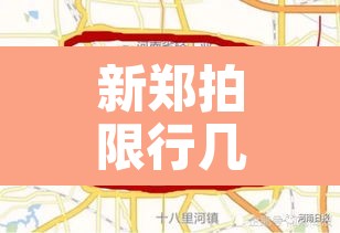 新郑拍限行几天出结果 → 新郑拍限行的路口 新郑拍限行几天出结果 → 新郑拍限行的路口