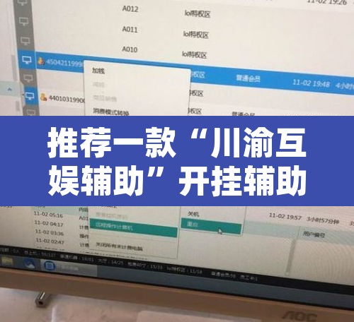 推荐一款“川渝互娱辅助”开挂辅助脚本+详细开挂安装教程
