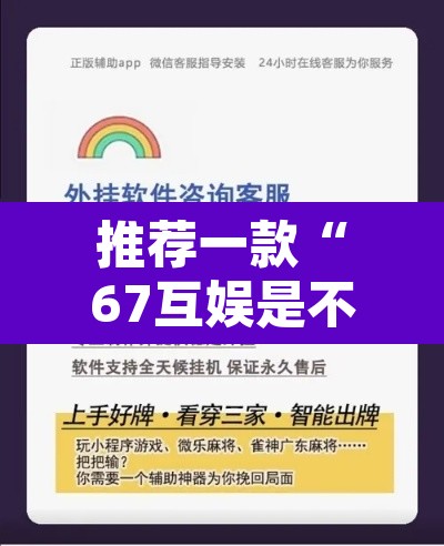 推荐一款“67互娱是不是有人作弊	”开挂辅助脚本+详细开挂安装教程