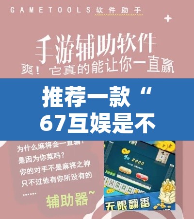 推荐一款“67互娱是不是有人作弊”开挂辅助脚本+详细开挂安装教程
