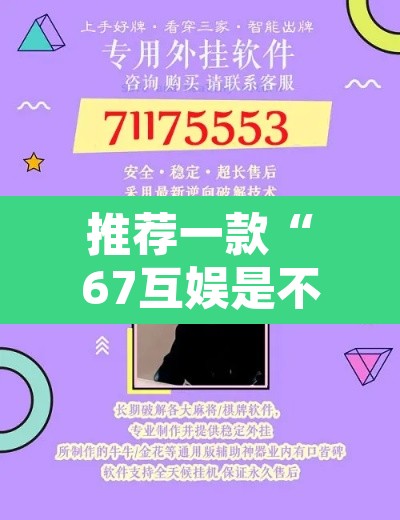 推荐一款“67互娱是不是有人作弊”开挂辅助脚本+详细开挂安装教程