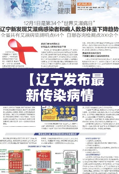 【辽宁发布最新传染病情况超1万人发病,辽宁最新感染病毒的情况】 【辽宁发布最新传染病情况超1万人发病,辽宁最新感染病毒的情况】