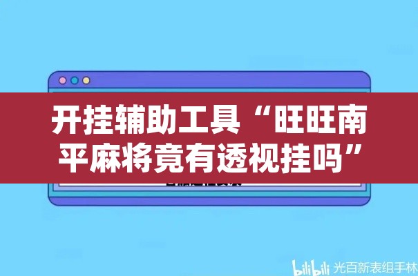 开挂辅助工具“旺旺南平麻将竟有透视挂吗	”(透视)其实确实有挂